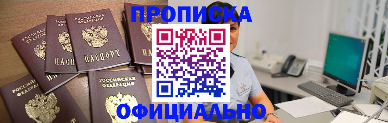 купить прописку в Горно-Алтайске